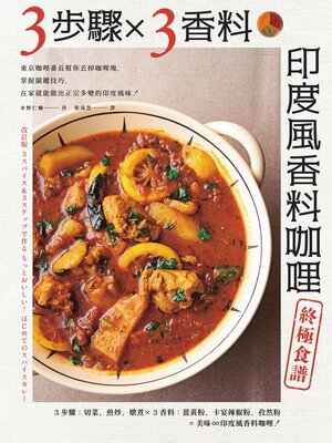 cover image of 3步驟 X 3香料　印度風香料咖哩終極食譜